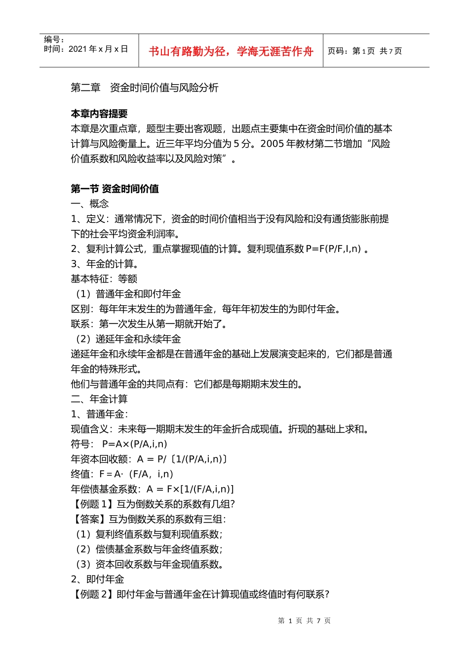 资金时间价值与风险分析讲义_第1页