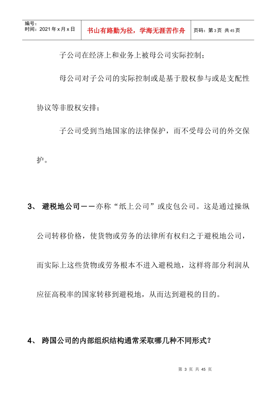 跨国经营概述及其形势分析_第3页