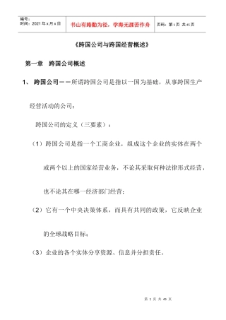 跨国经营概述及其形势分析