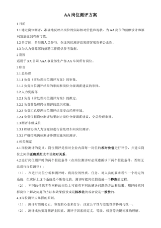生产型企业岗位评测方案