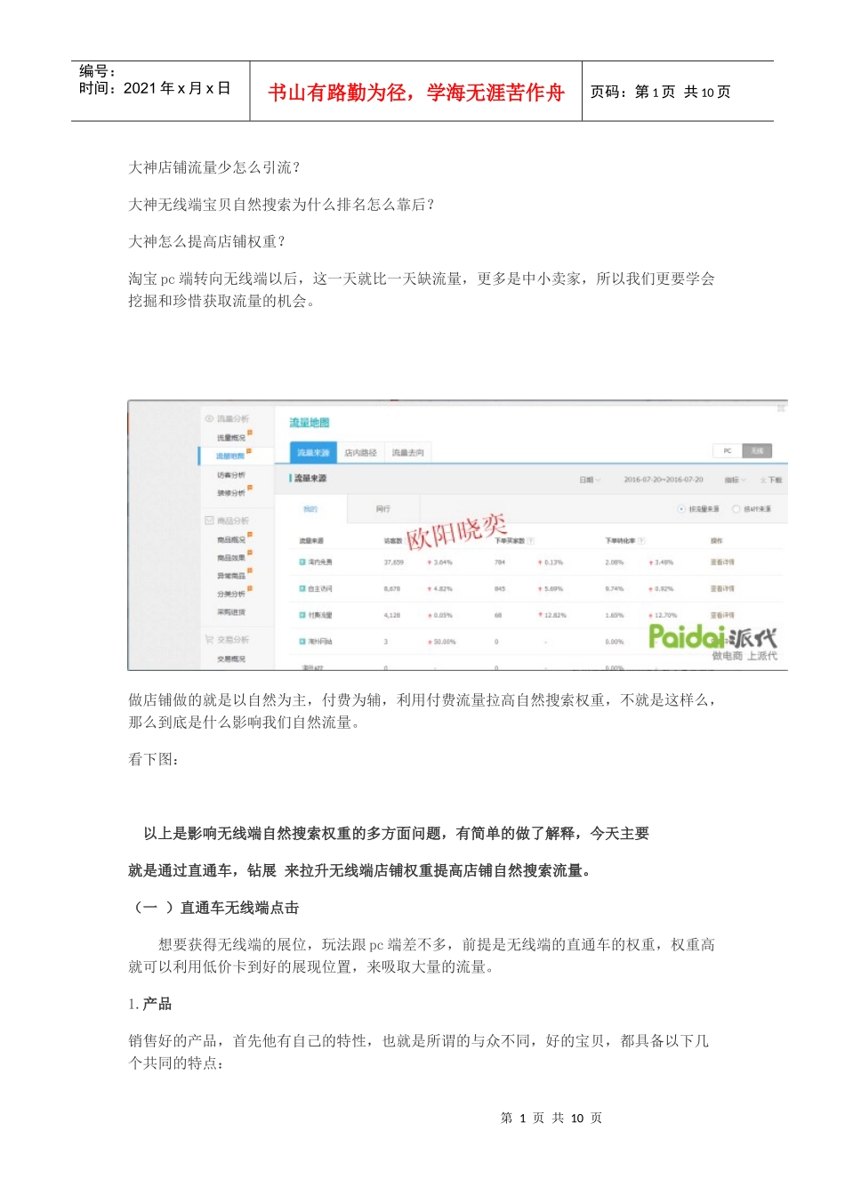 运营技巧优化无线端吸取自然搜索流量_第1页