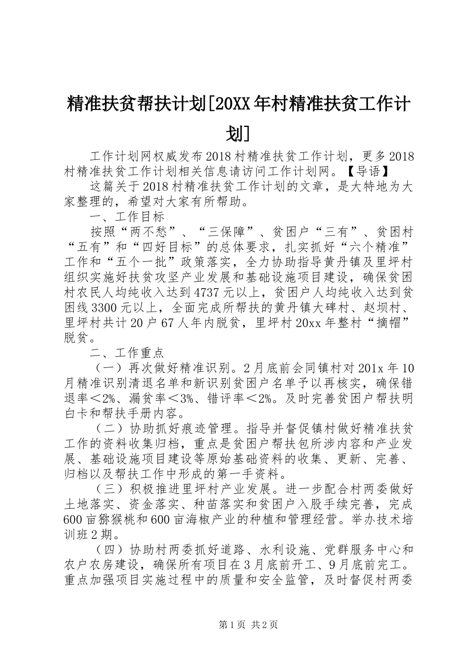 精准扶贫帮扶计划[20XX年村精准扶贫工作计划]_第1页