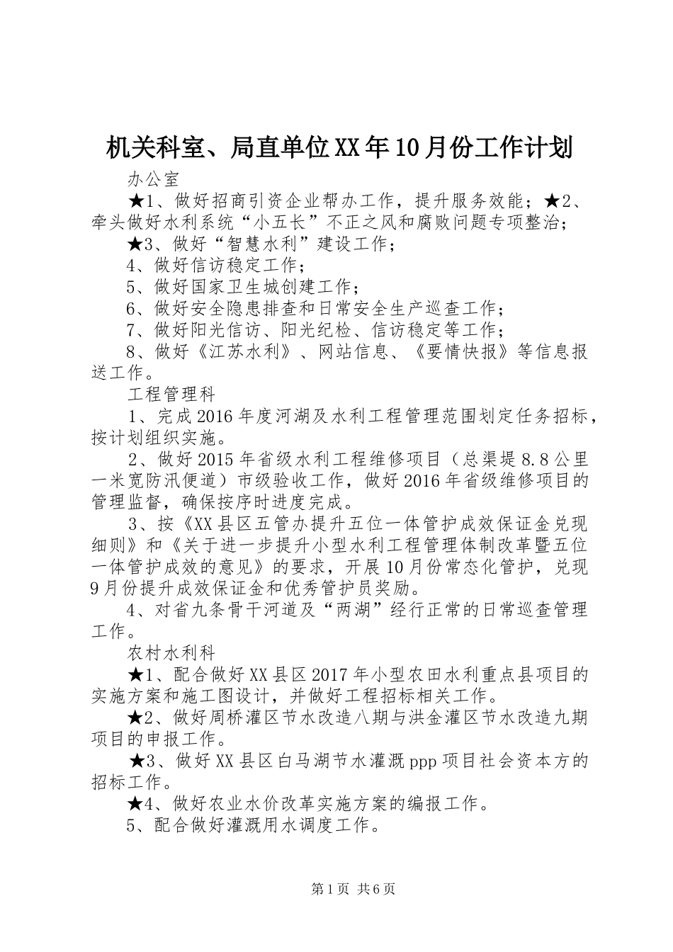 机关科室、局直单位XX年10月份工作计划_第1页