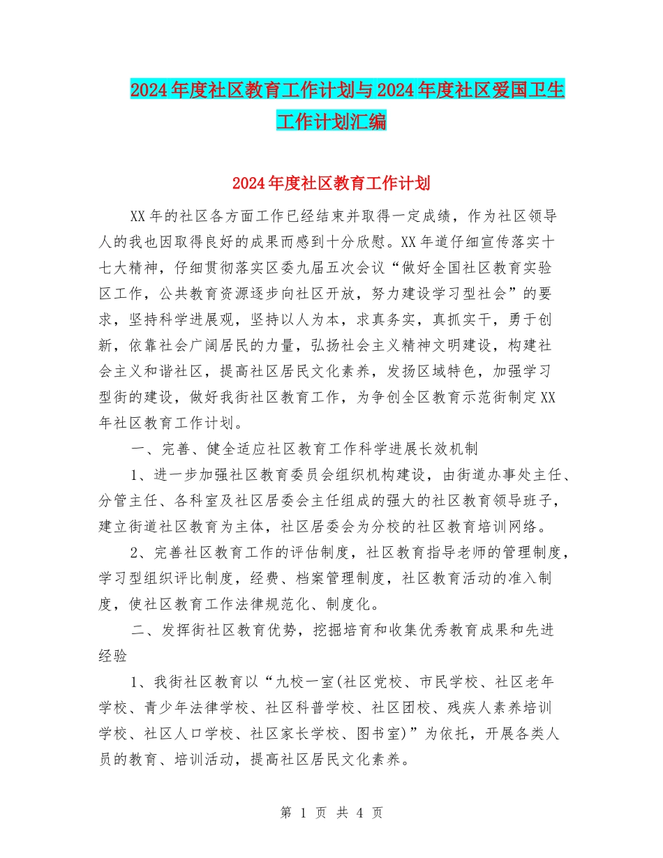 2024年度社区教育工作计划与2024年度社区爱国卫生工作计划汇编_第1页