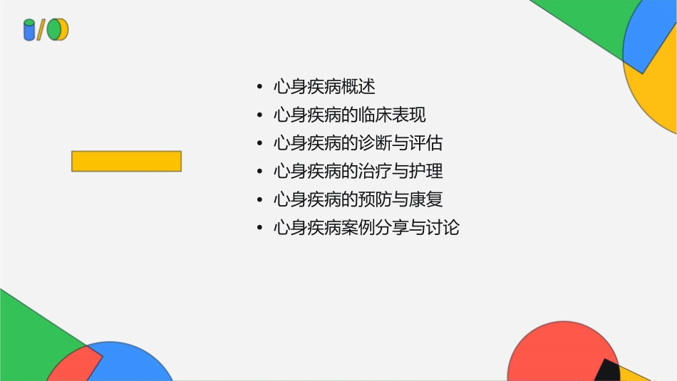 心身疾病培训护理课件_第2页