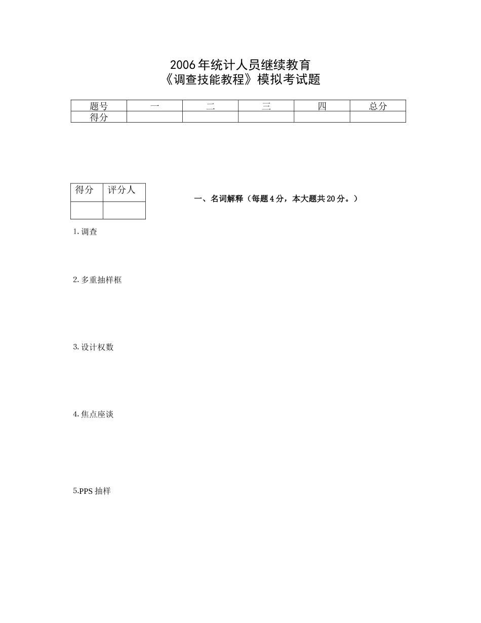 调查技能培训测试题_第1页