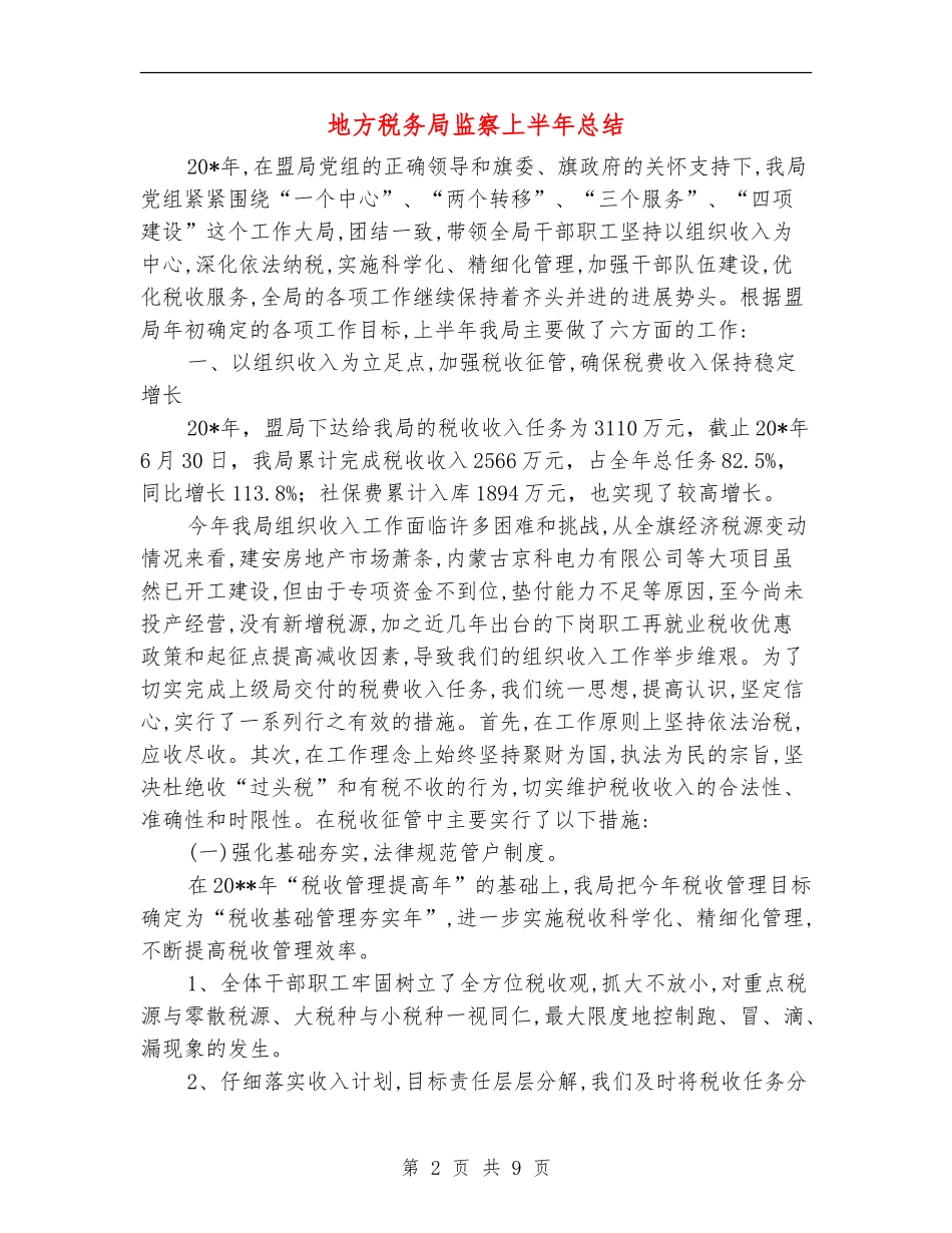 地方税务局监察上半年总结_第2页