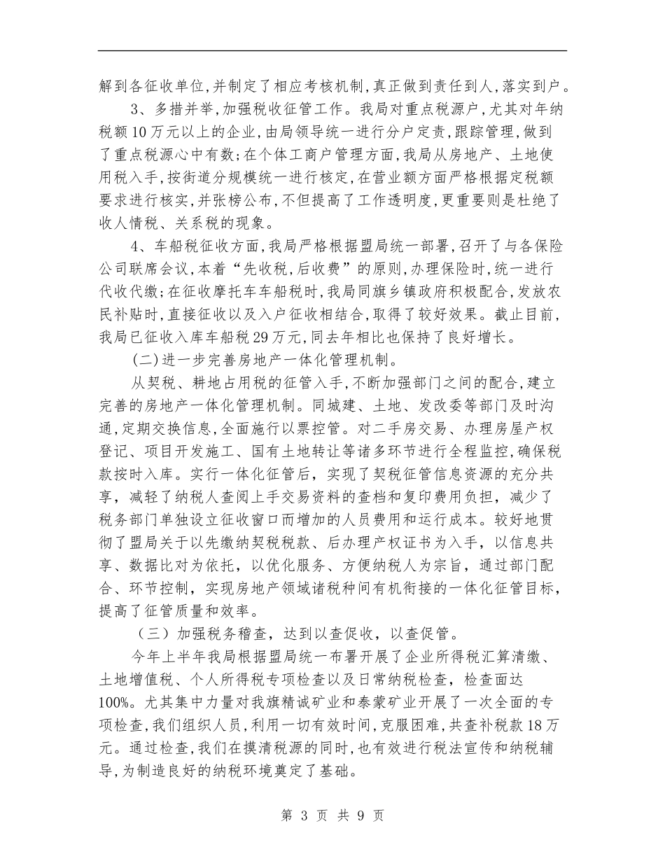 地方税务局监察上半年总结_第3页