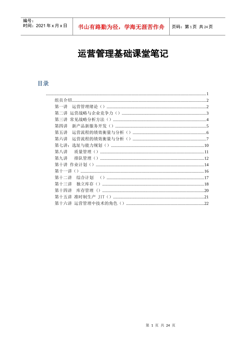 运营管理课堂笔记_第1页