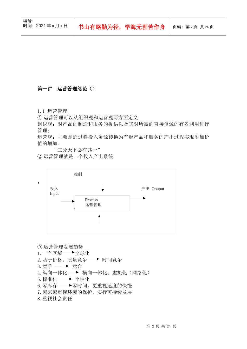 运营管理课堂笔记_第2页