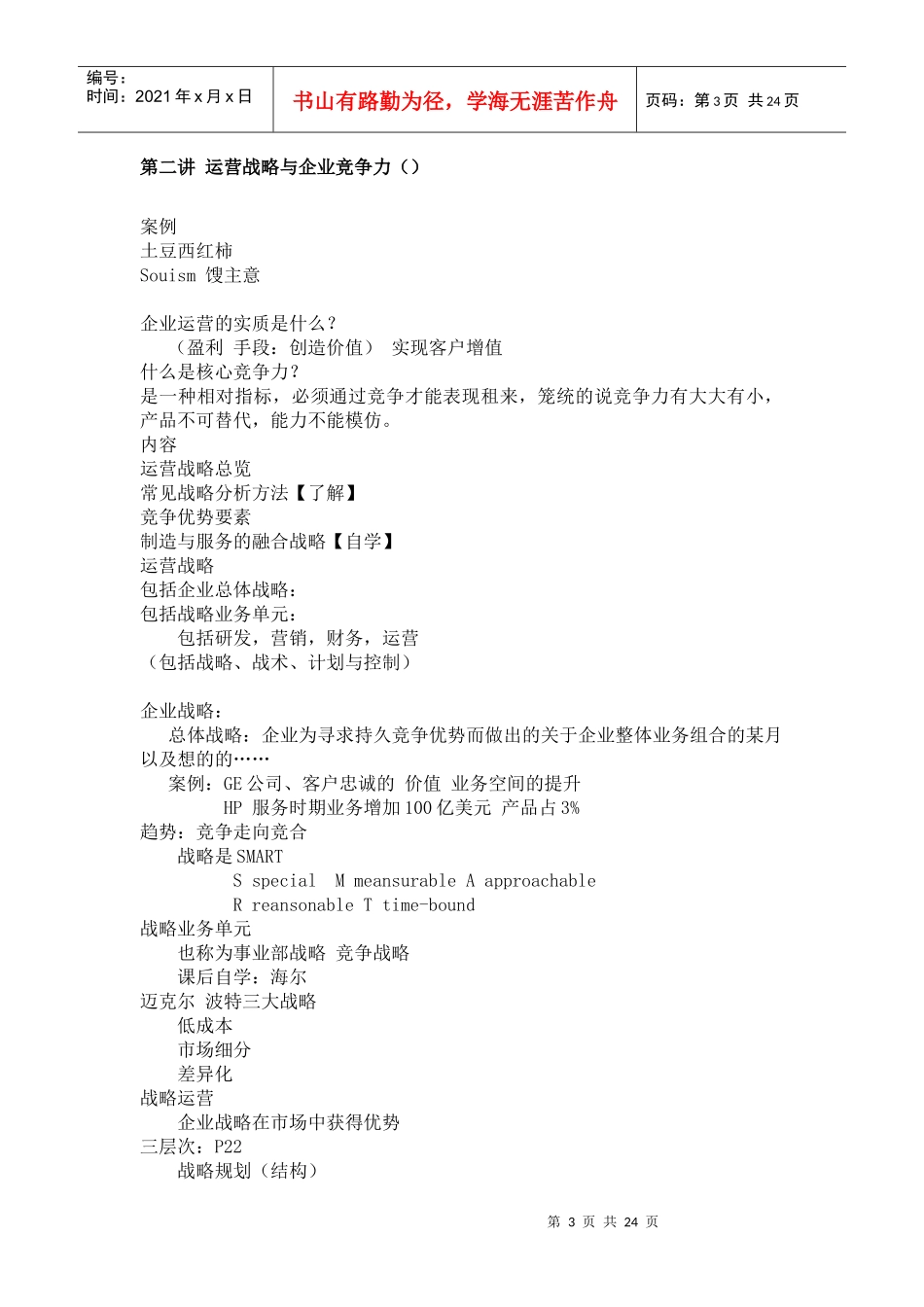 运营管理课堂笔记_第3页