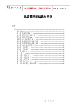 运营管理课堂笔记
