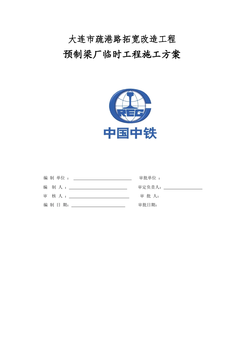 疏港路拓宽改造工程预制梁厂临时工程施工方案培训资料_第1页