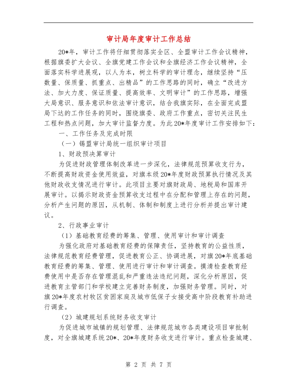 审计局年度审计工作总结_第2页