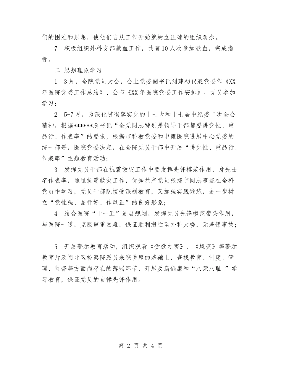 2024年外科党支部工作总结报告范本与2024年外科医生个人工作总结范文汇编_第2页