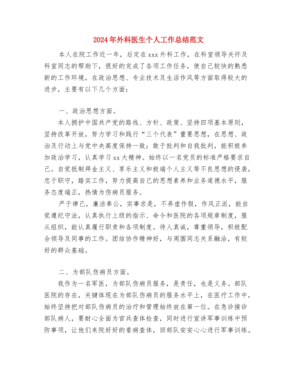 2024年外科党支部工作总结报告范本与2024年外科医生个人工作总结范文汇编_第3页