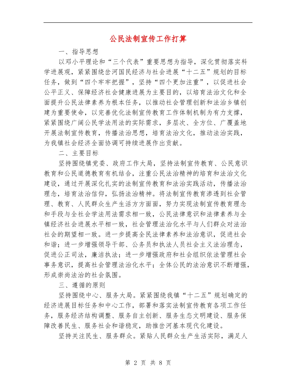 公民法制宣传工作打算_第2页