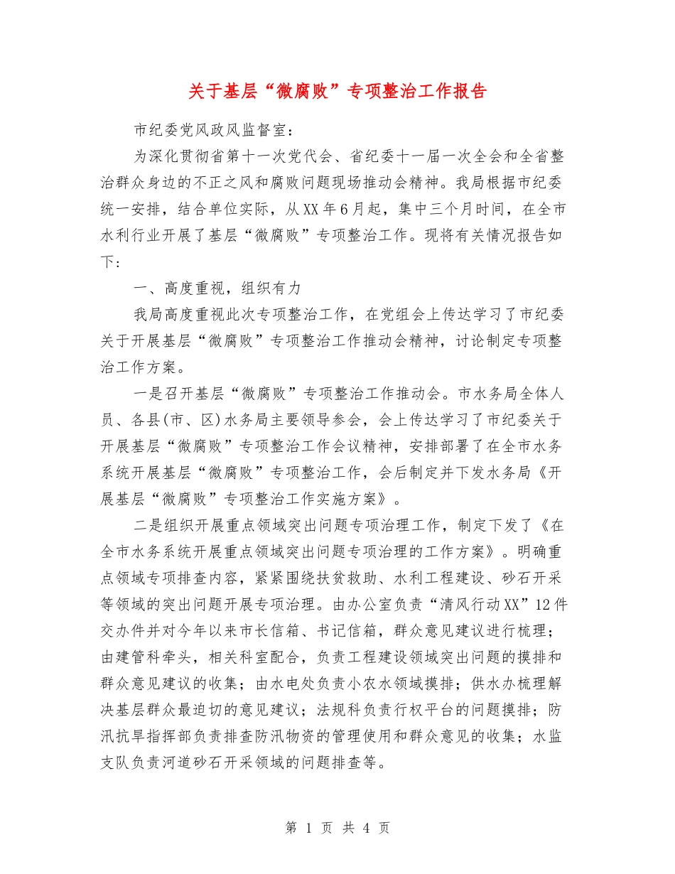 关于基层“微腐败”专项整治工作报告_第1页