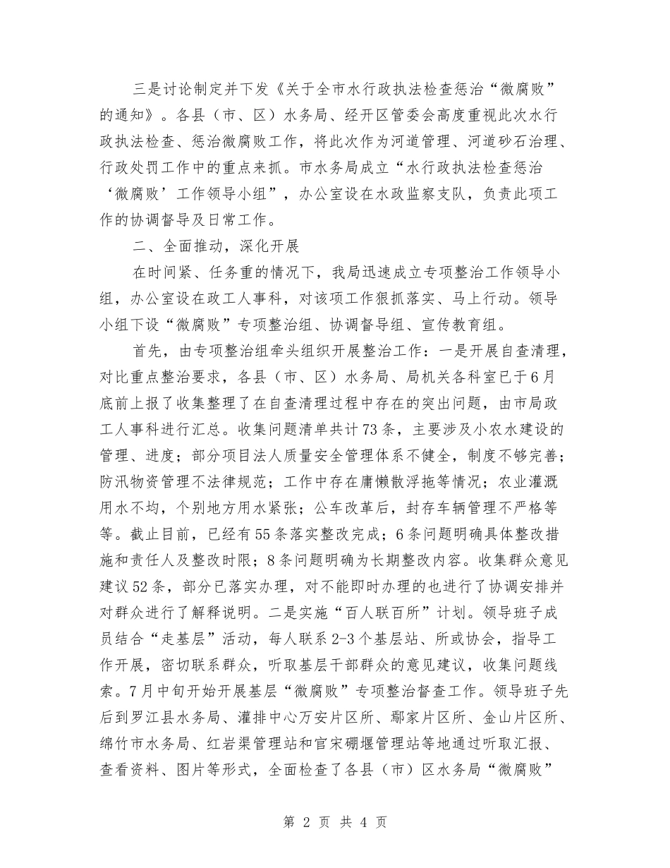 关于基层“微腐败”专项整治工作报告_第2页