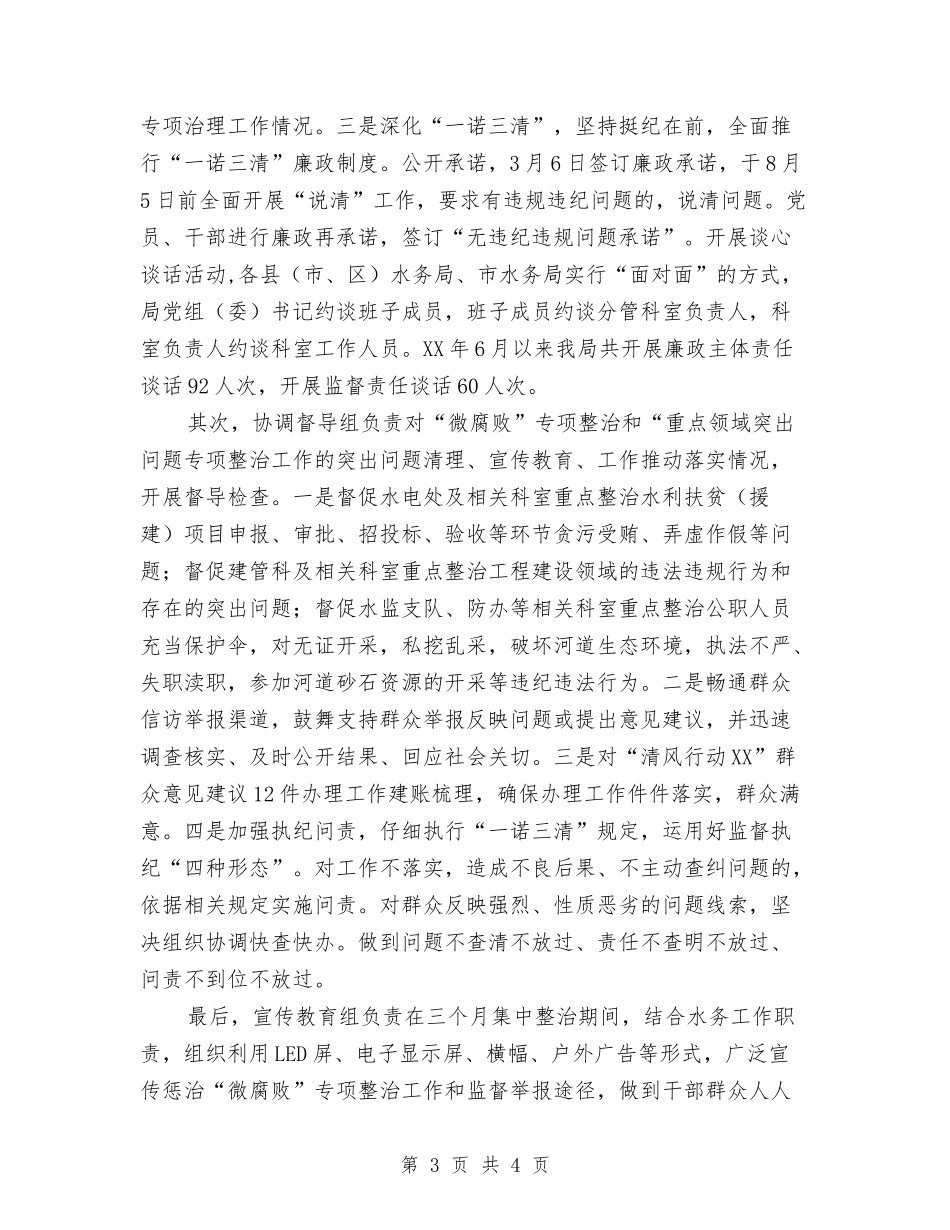 关于基层“微腐败”专项整治工作报告_第3页