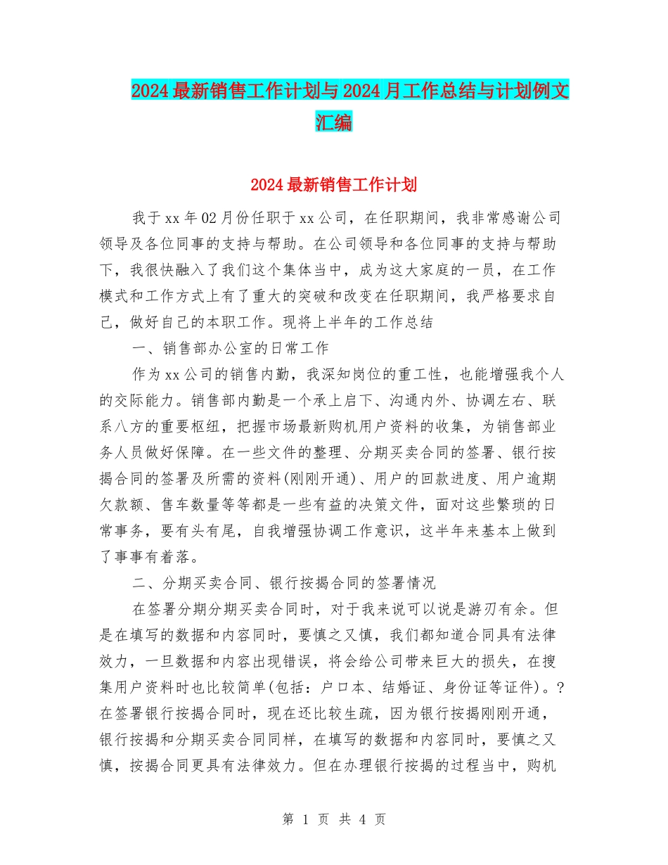 2024最新销售工作计划与2024月工作总结与计划例文汇编_第1页