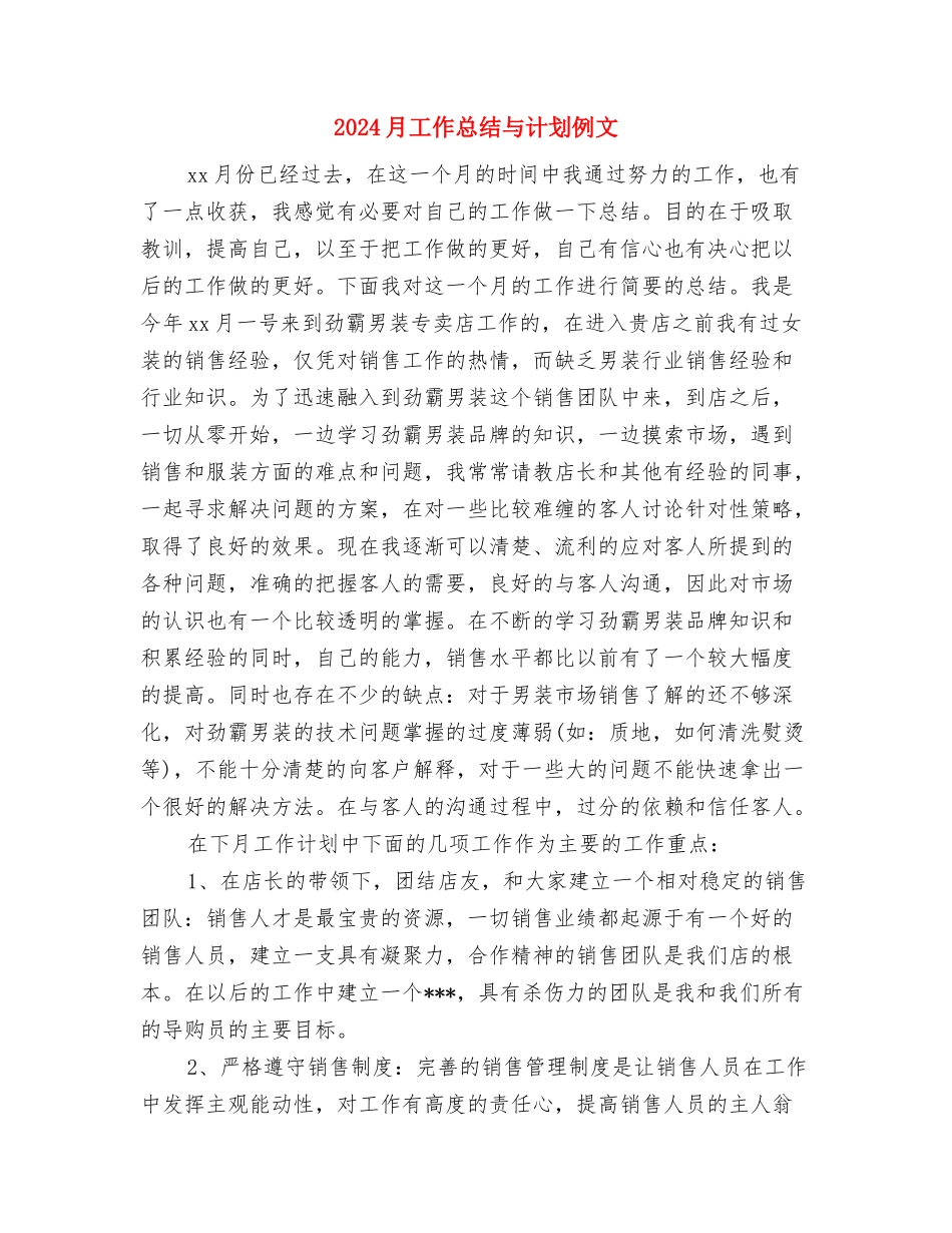 2024最新销售工作计划与2024月工作总结与计划例文汇编_第3页