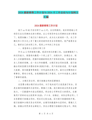 2024最新销售工作计划与2024月工作总结与计划例文汇编