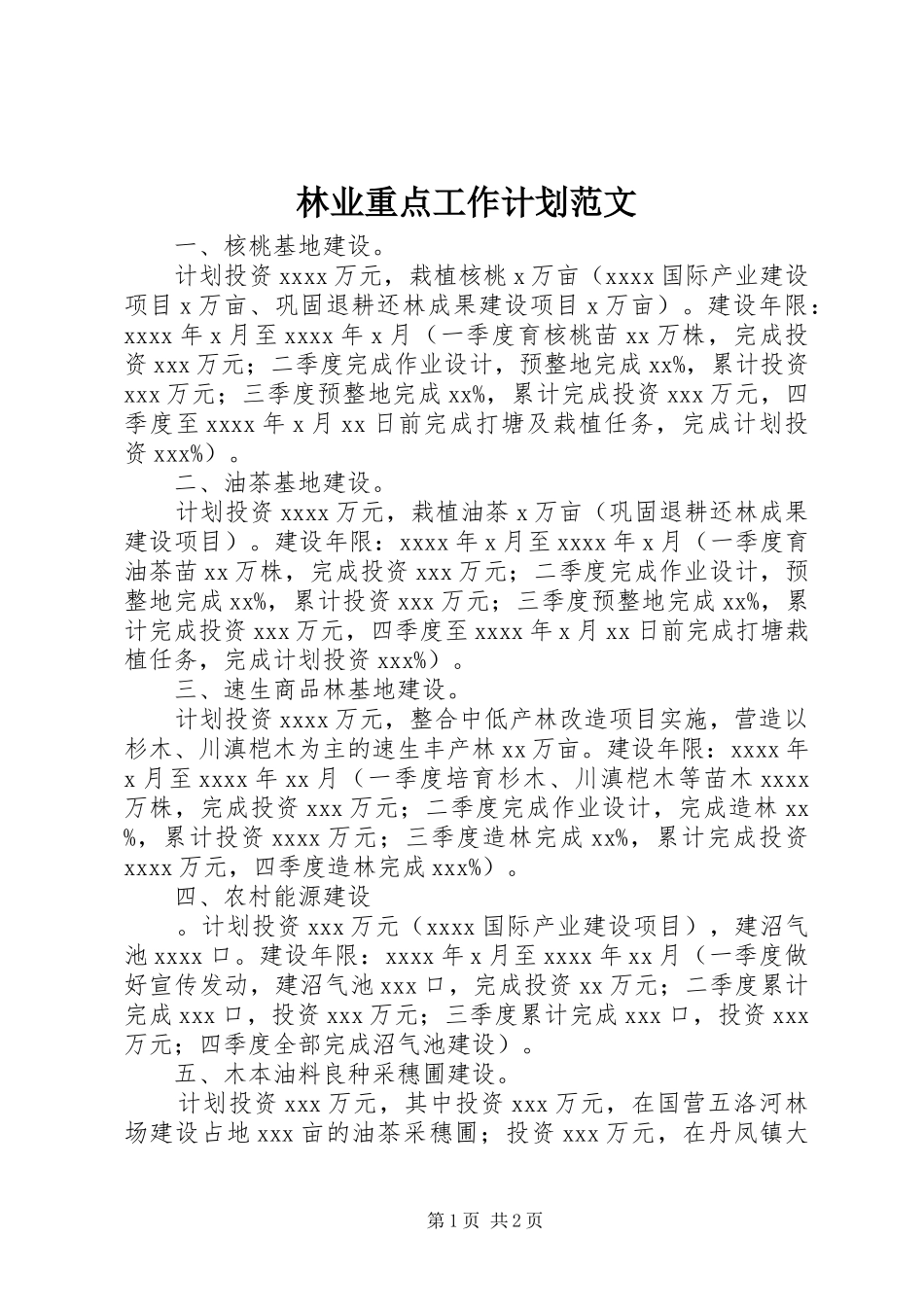 林业重点工作计划范文_第1页