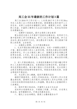 局工会XX年最新的工作计划3篇