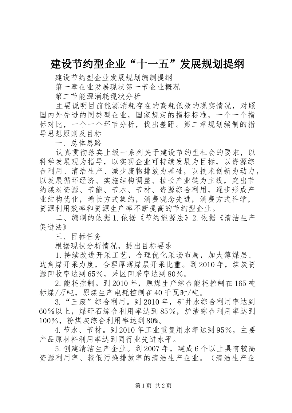 建设节约型企业“十一五”发展规划提纲_第1页