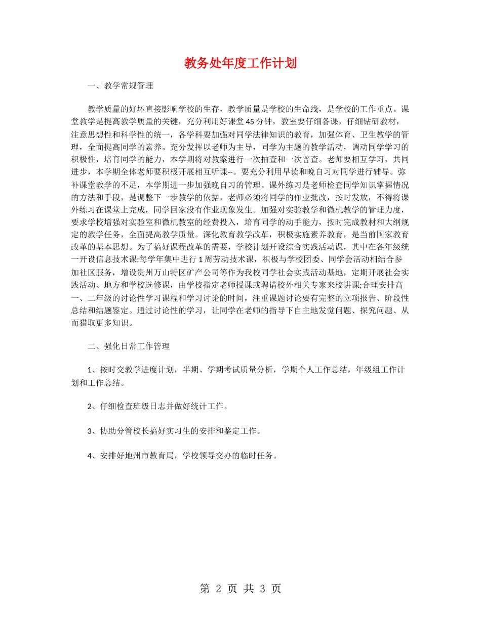 教务处年度工作计划_第2页