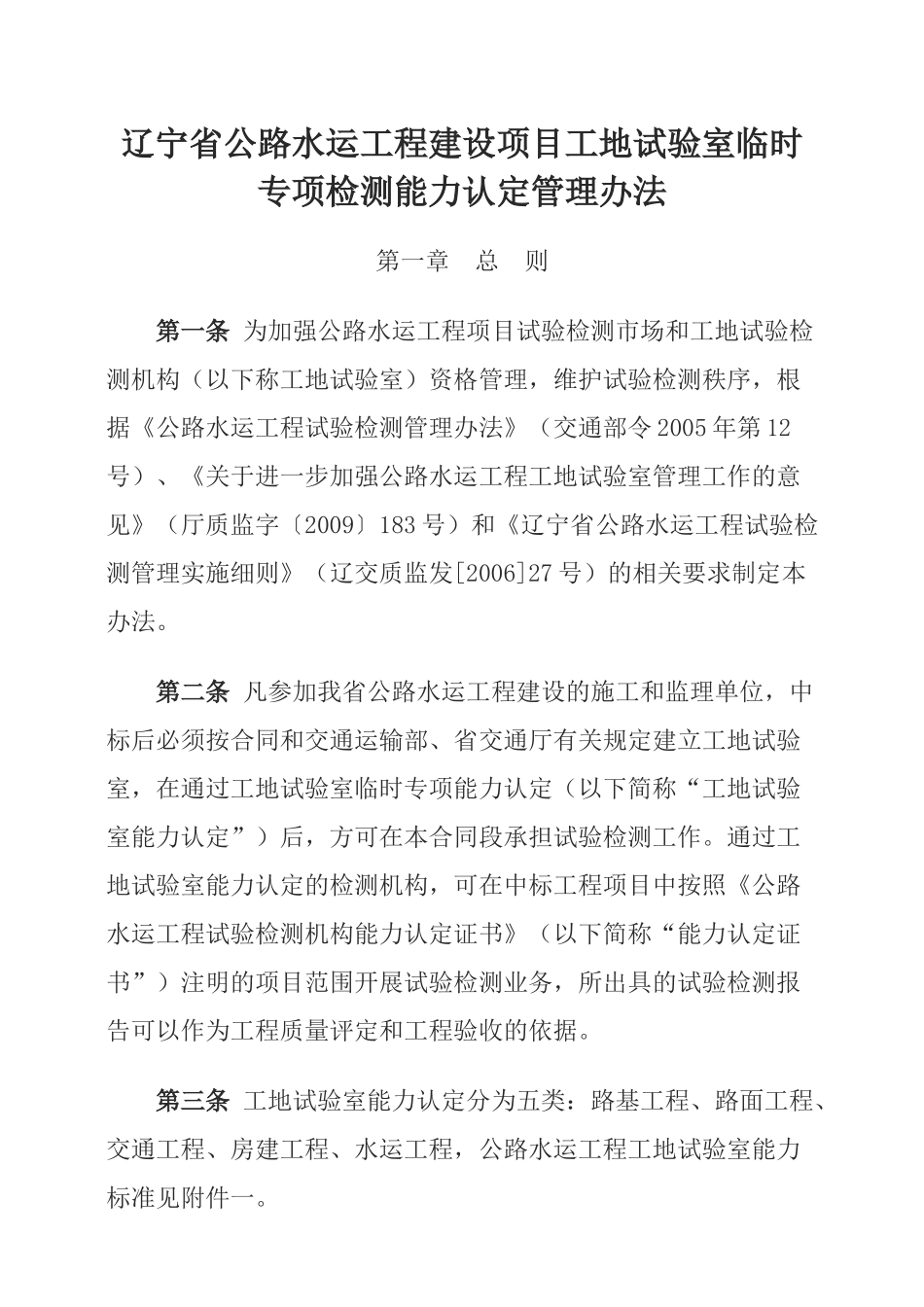 辽宁省工地试验室临时专项检测能力认定管理办法_第1页