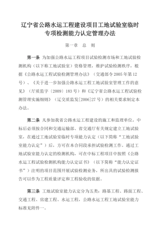 辽宁省工地试验室临时专项检测能力认定管理办法