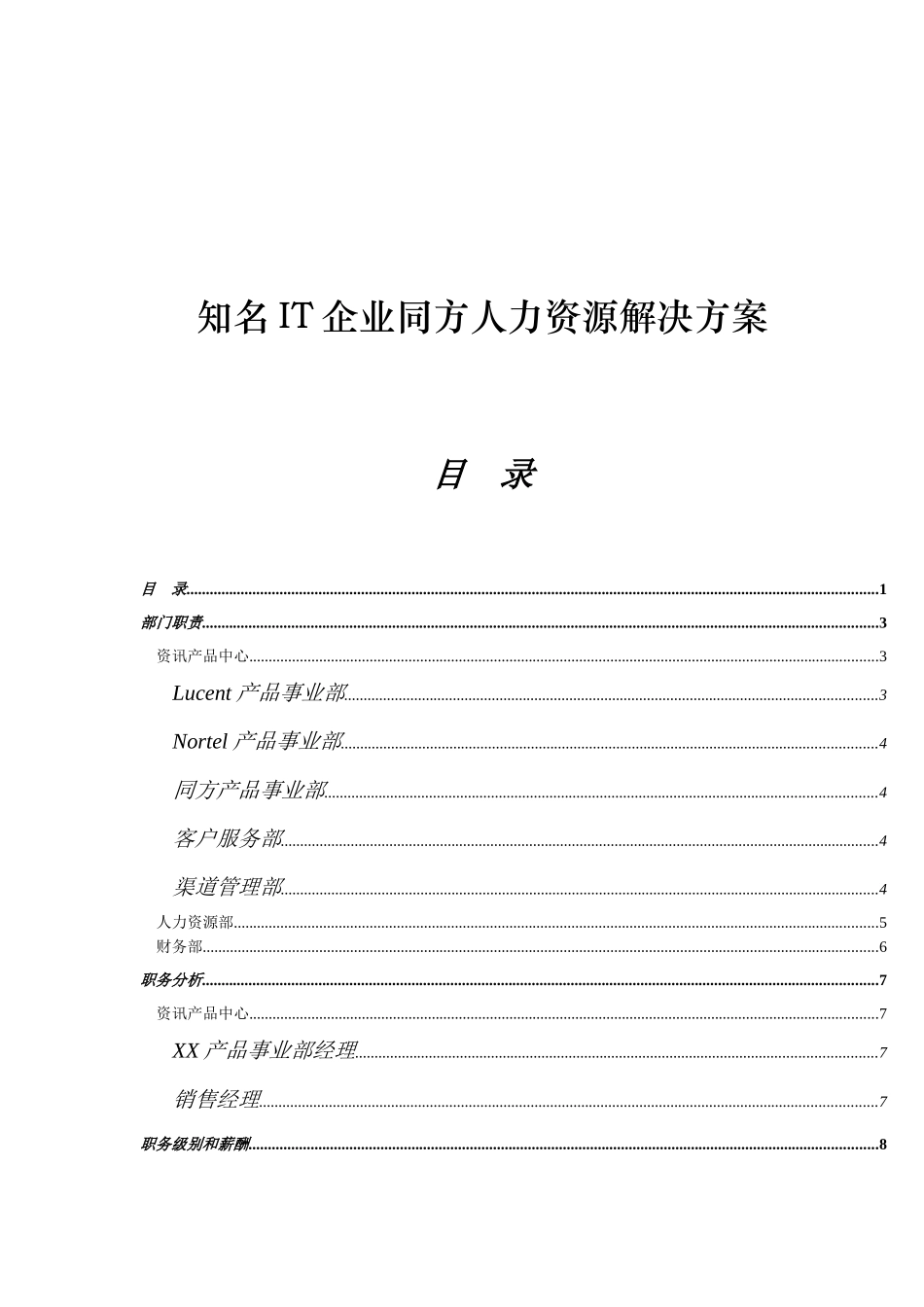 知名IT企业同方人力资源解决方案(1)_第1页