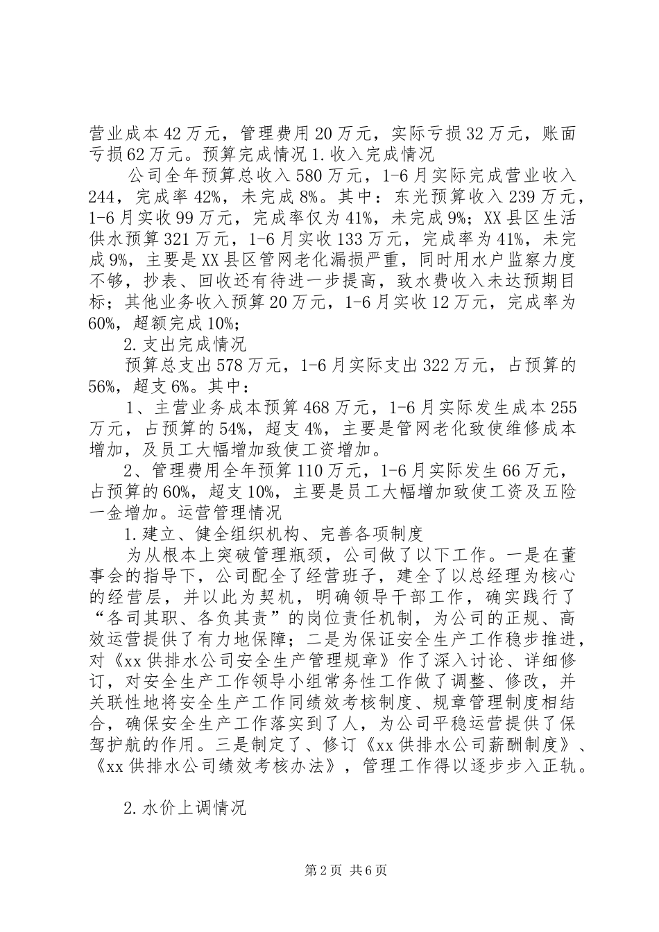 供排水公司XX年上半年工作总结及下半年工作计划_第2页