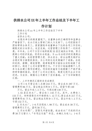 供排水公司XX年上半年工作总结及下半年工作计划
