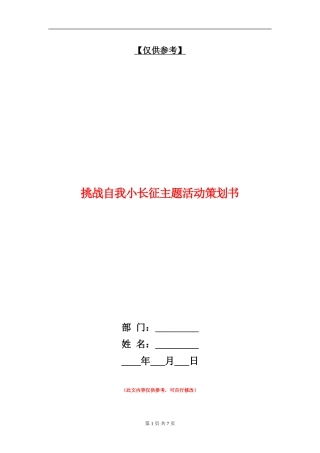 挑战自我小长征主题活动策划书