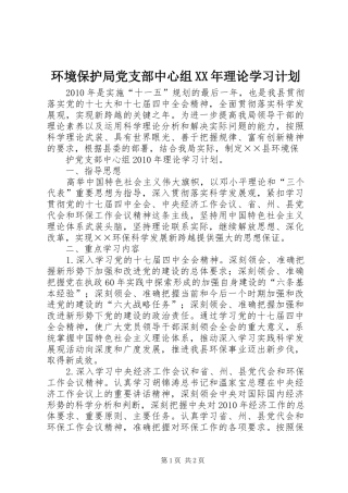 环境保护局党支部中心组XX年理论学习计划