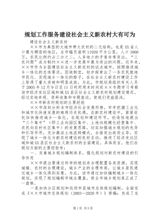 规划工作服务建设社会主义新农村大有可为