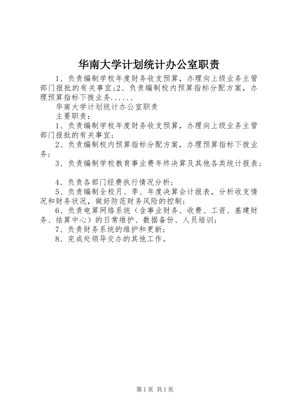 华南大学计划统计办公室职责_第1页