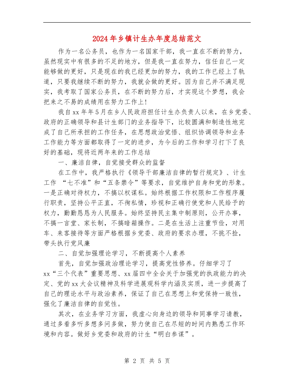 2024年乡镇计生办年度总结范文_第2页