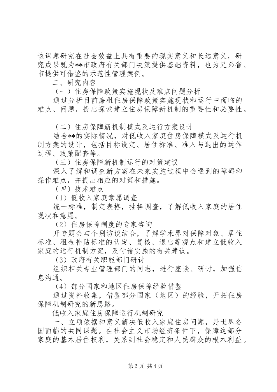 规划局庭住房保障调研报告_第2页
