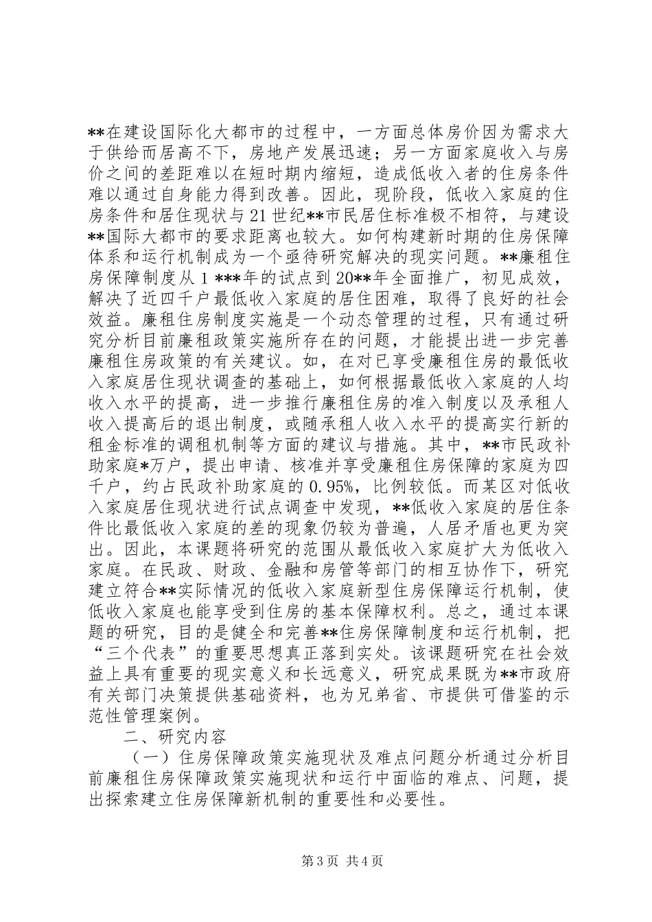 规划局庭住房保障调研报告_第3页