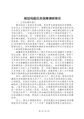 规划局庭住房保障调研报告