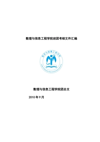 数理与信息工程学院班团考核汇总文件