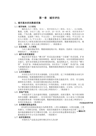 城市评估与开店选址实用营销手册