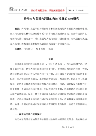 贵港市与我国内河港口城市发展的比较研究