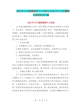 2024年10月植物检疫个人总结与2024年10月民警转正总结范文汇编