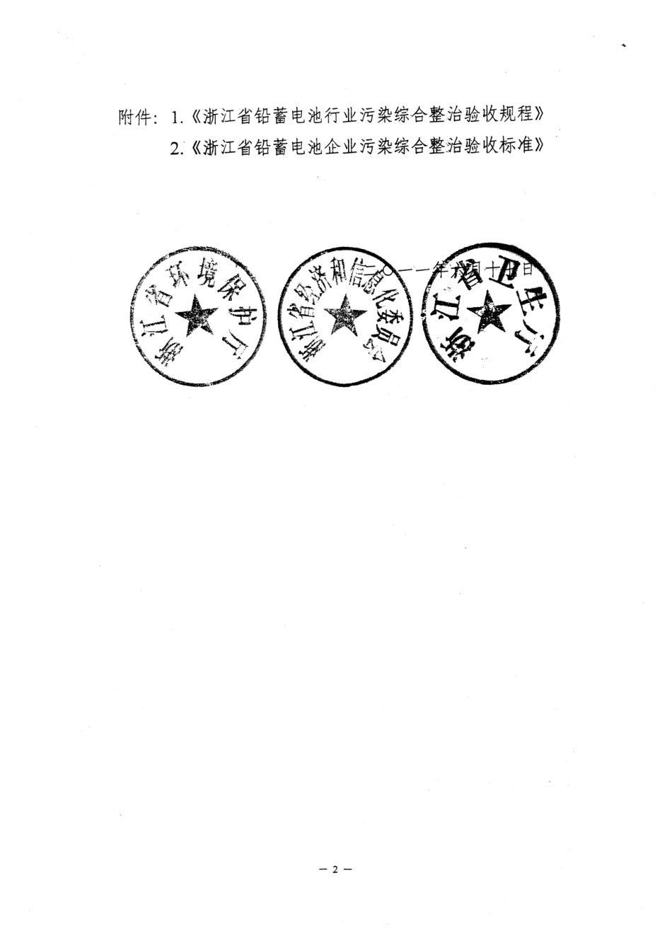 浙江省铅蓄电池行业污染综合整治验收标准_第2页