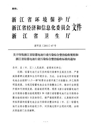 浙江省铅蓄电池行业污染综合整治验收标准